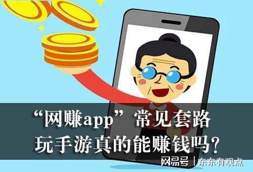 “网赚App”常见套路，玩手游真的能赚钱吗？