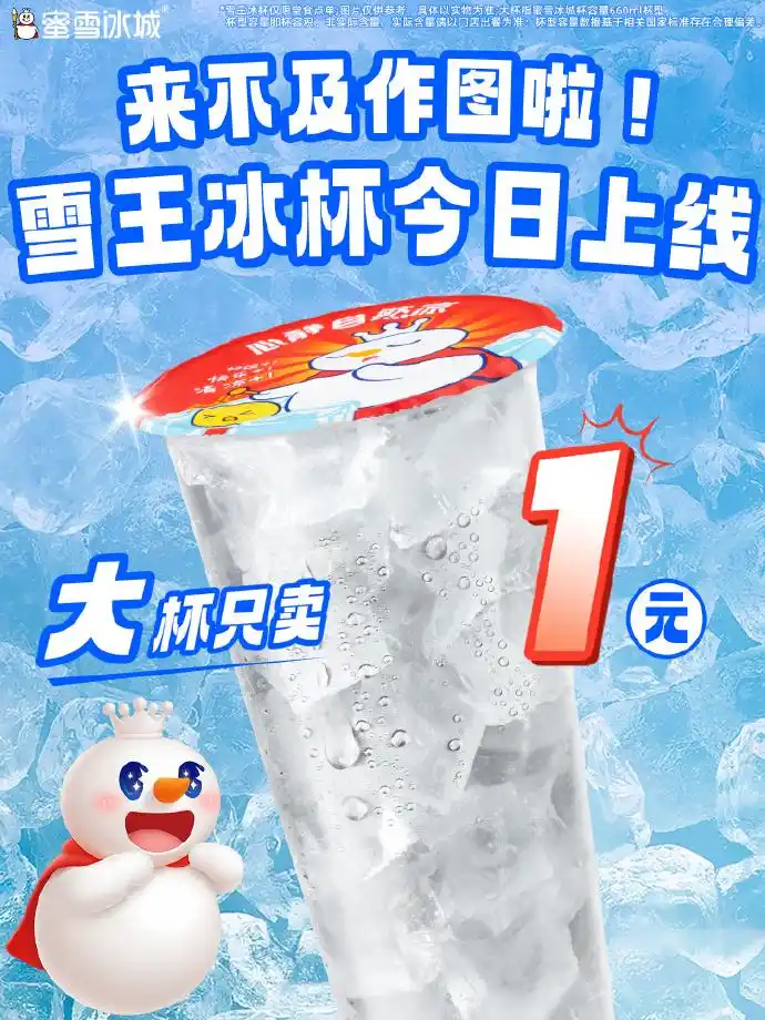 蜜雪冰城回应有门店拒卖1元冰杯：本周将在内地全门店上线