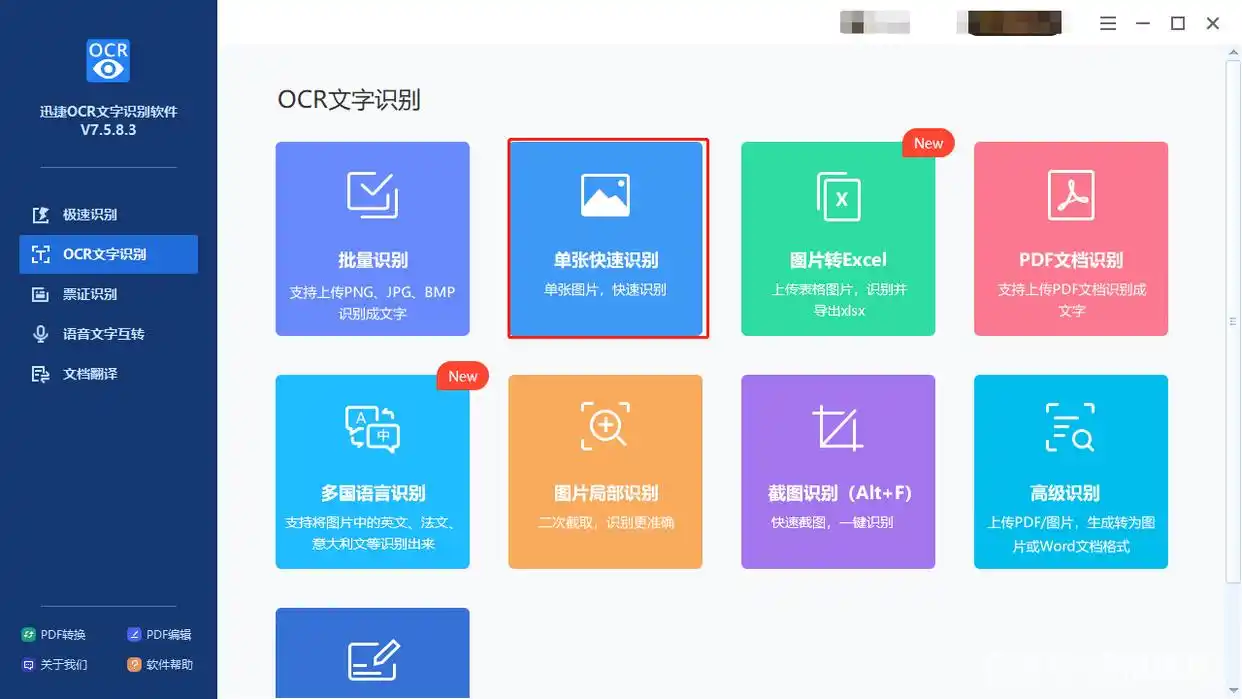 迅捷文字识别_批量识别图片文字_百度图片在线转换文字