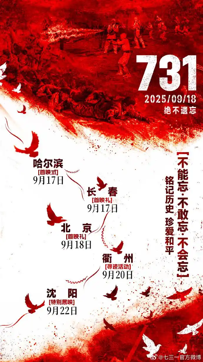 731电影 全球首映式 预售票房破亿_电影《731》今日正式上映_731电影 警钟长鸣 特殊场次安排