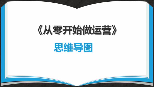 网站运营手册_运营很难？一张《从零开始做运营》思维导图就够了，建议收藏参考