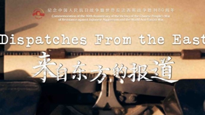 5集微纪录片《来自东方的报道》明日上线，以西方记者视角展现中国抗战
