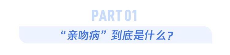 “吻”出来的疾病，千万不要忽视