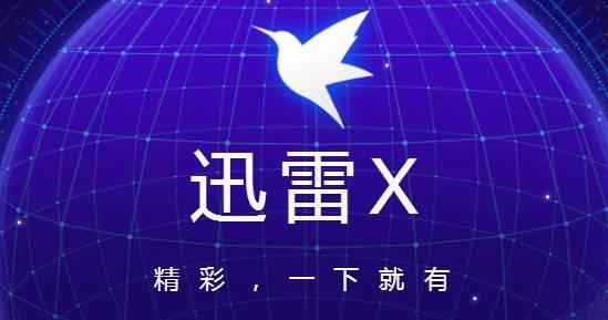 迅雷会员账号免费共享？实测全都不能用 都是骗流量