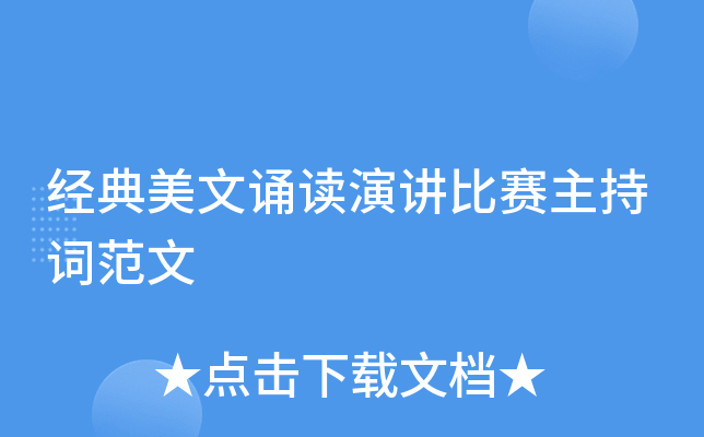 经典美文诵读演讲比赛主持词范文