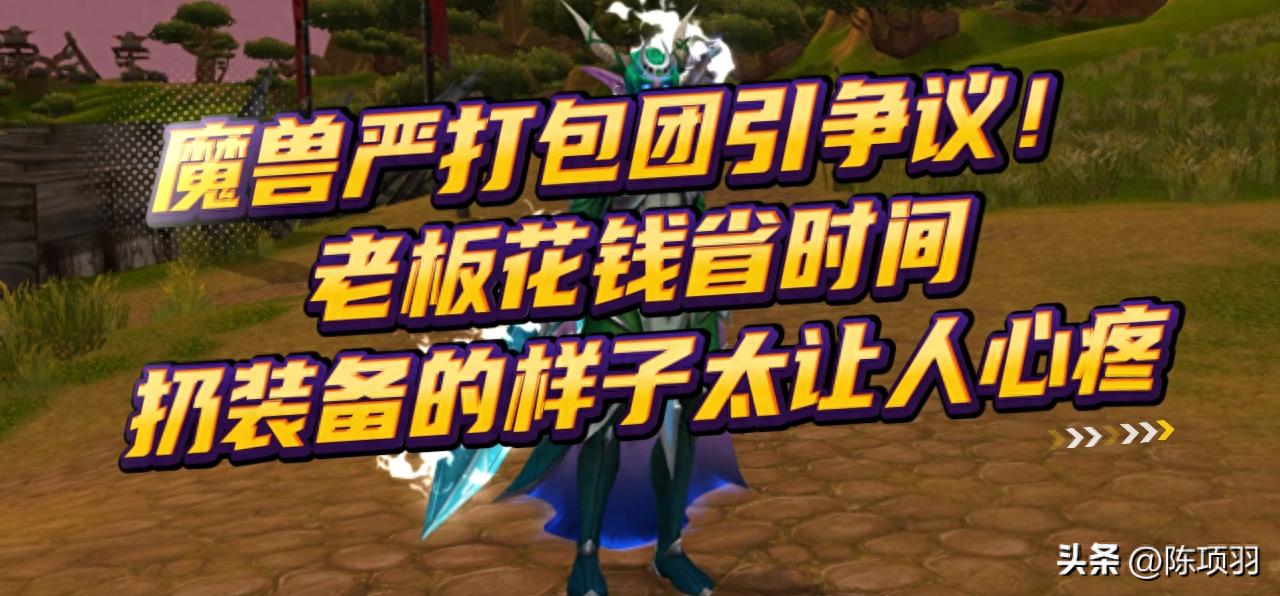 魔兽严打包团引争议！老板花钱省时间，扔装备的样子太让人心疼