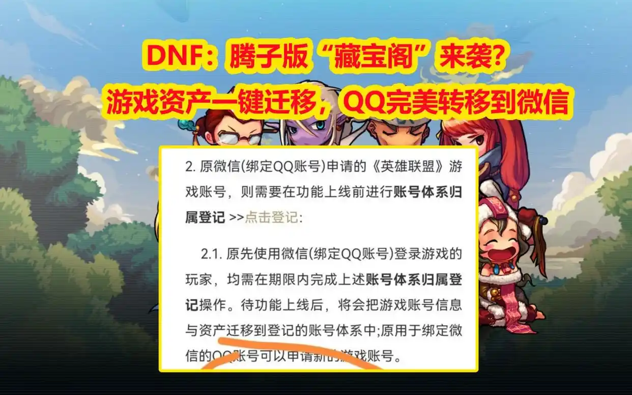 DNF腾子版“藏宝阁”来袭？游戏资产一键迁移，QQ完美转移到微信