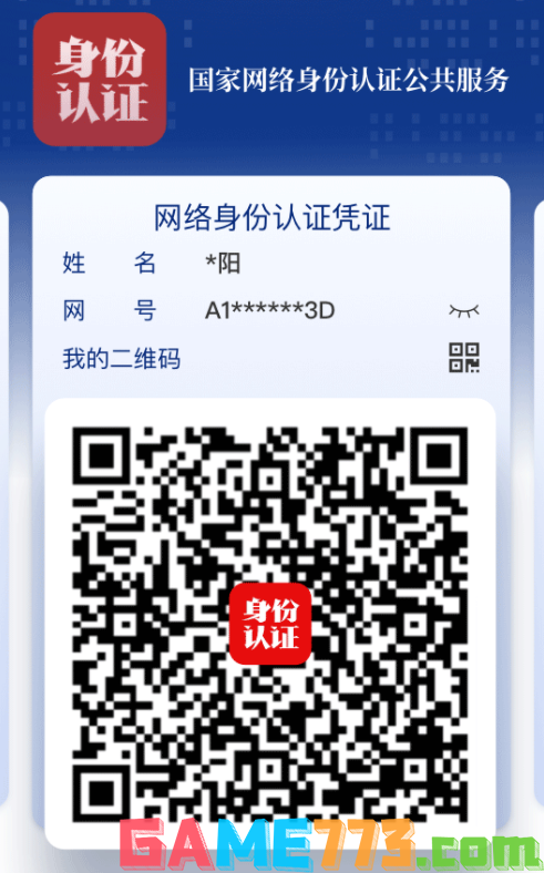 国家网络身份认证