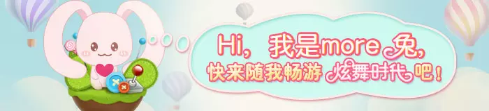 Hi,我是more兔，快来随我畅游炫舞时代吧！
