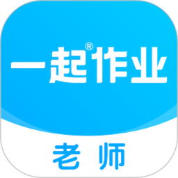 一起作业老师电脑版  2.8.13.1002