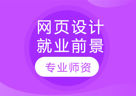 网页设计前景