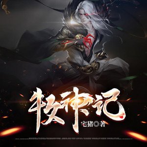 盘点全网气运流小说十大巅峰之作：择日飞升第三，神道复苏垫底