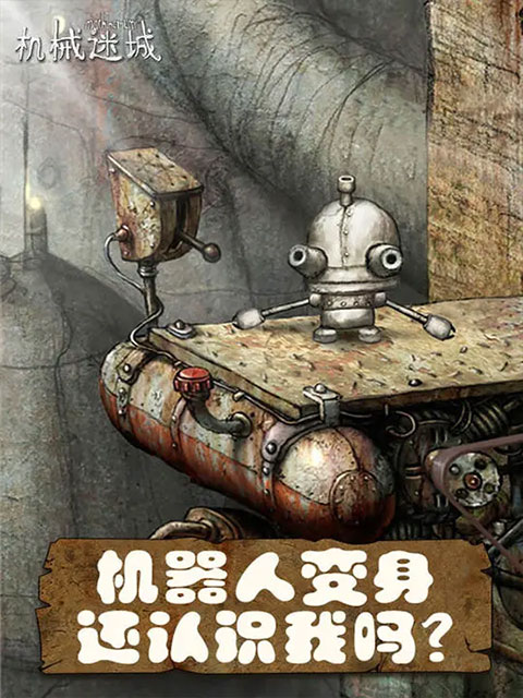 机械迷城中文版_机械迷城 手绘风格 冒险解谜游戏