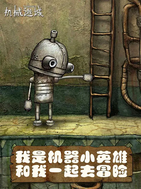 机械迷城 手绘风格 冒险解谜游戏_机械迷城中文版