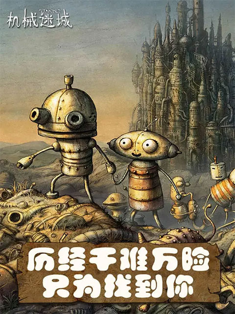 机械迷城 手绘风格 冒险解谜游戏_机械迷城中文版