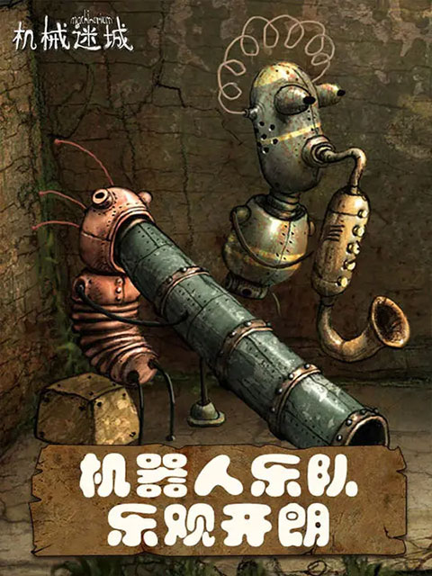 机械迷城中文版_机械迷城 手绘风格 冒险解谜游戏