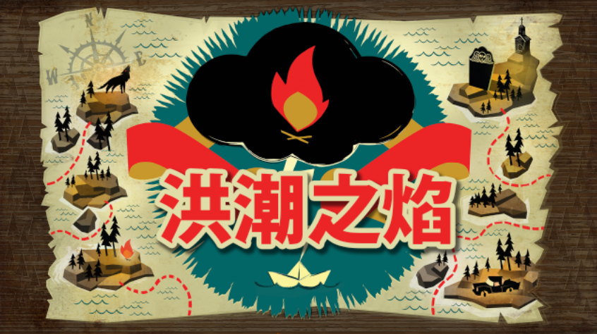 《洪潮之焰》另辟蹊径的求生之路