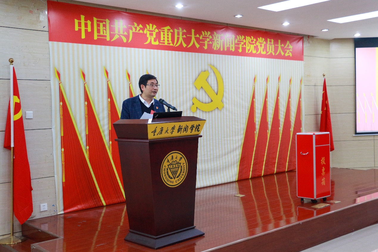 中国共产党重庆大学新闻学院党员大会胜利召开