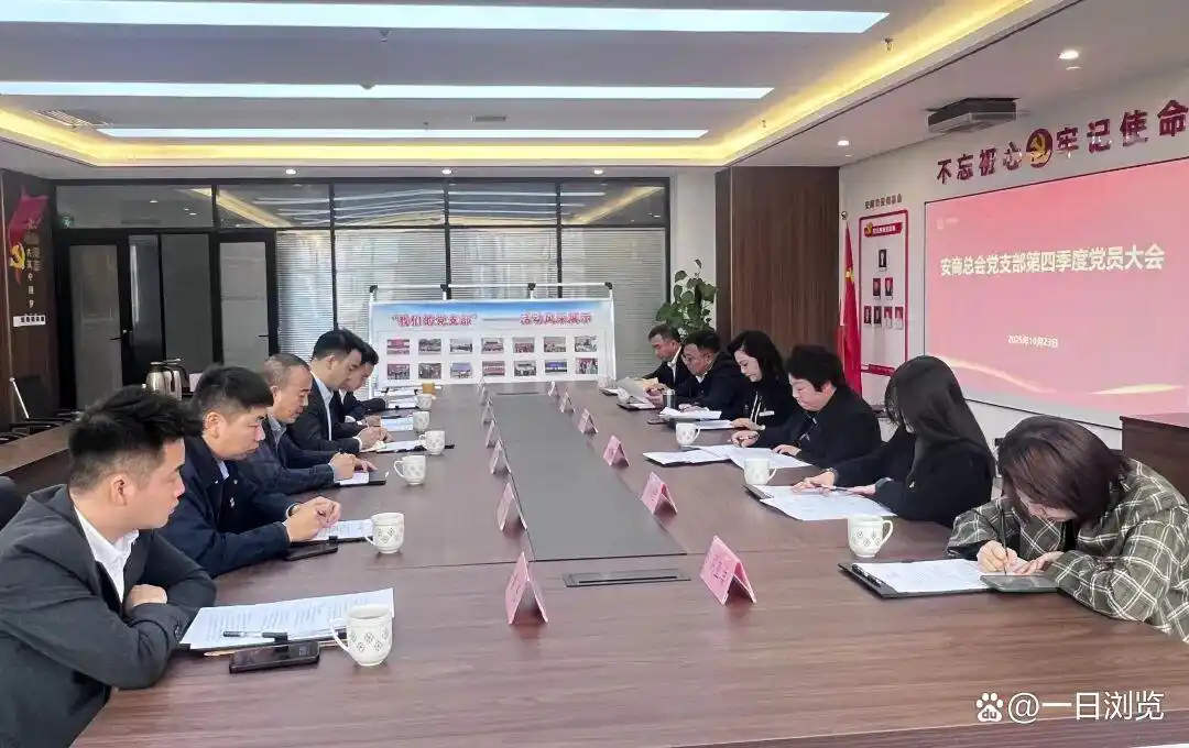 安商总会党支部第四季度党员大会_党员大会新闻稿_安商总会党支部组织发展工作