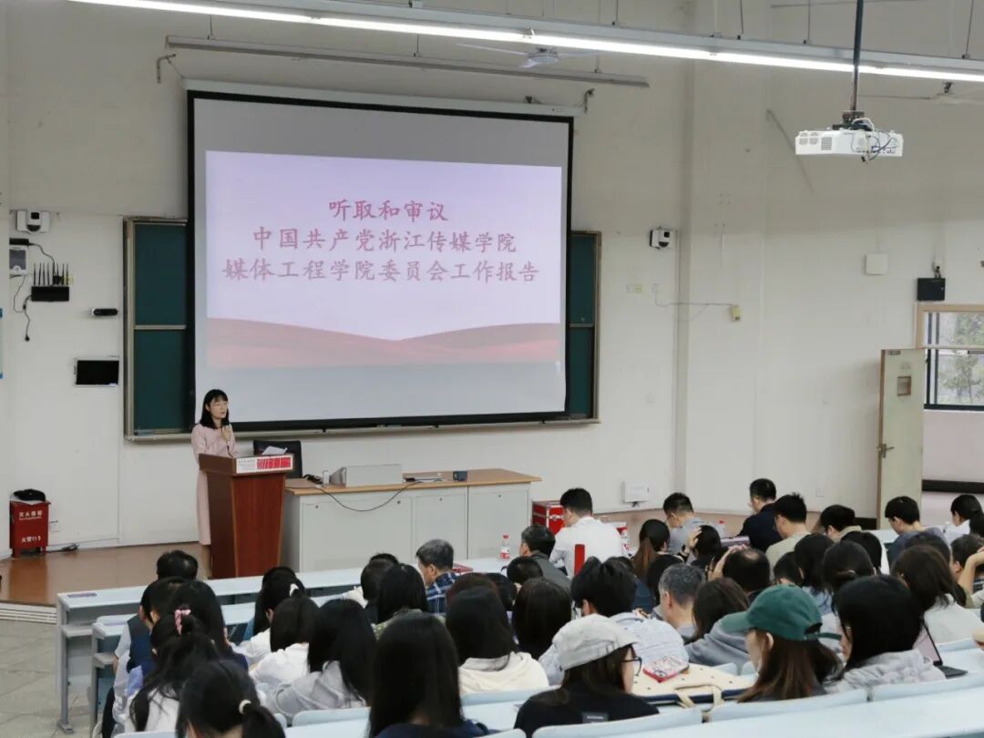 党员大会新闻稿_媒体工程学院党员大会_浙江传媒学院党委换届选举