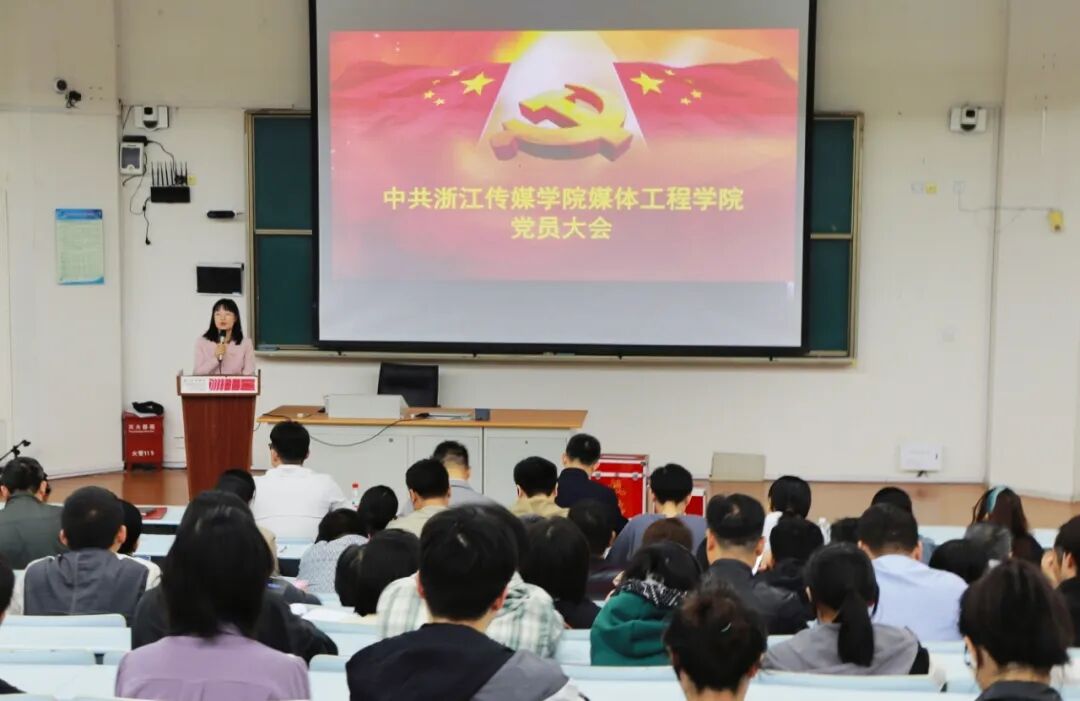 媒体工程学院党员大会_浙江传媒学院党委换届选举_党员大会新闻稿