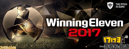 《实况足球2017》今秋发售 官网开通