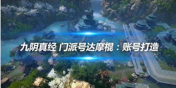 九阴真经 门派号达摩棍：账号打造