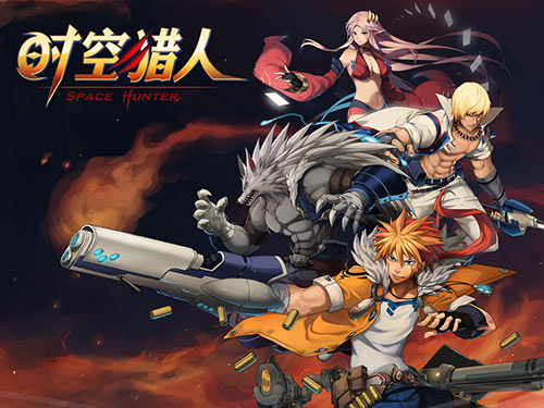 时空猎人