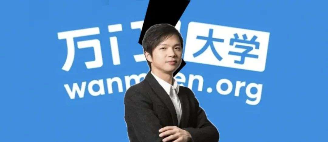万门大学创始人学历造假_万门大学激活码分享_万门大学跑路事件