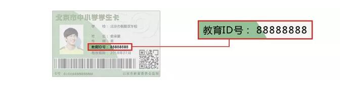 2024年北京学生综合素质评价网址登录入口_北京中小学教育ID是什么_教育id号有什么用处