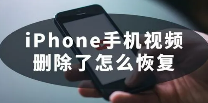 iPhone视频恢复
