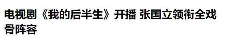 张国立前妻娟子_我的后半生 张国立五位女演员 邬君梅杨童舒严晓频丁嘉丽郑卫莉