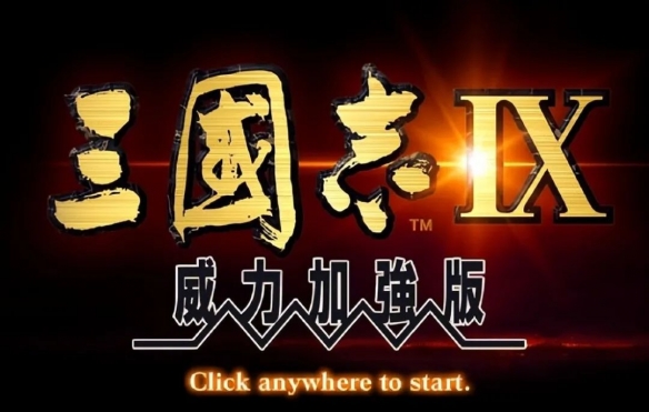 《三国志9》为何会成为玩家口碑最好的一作？