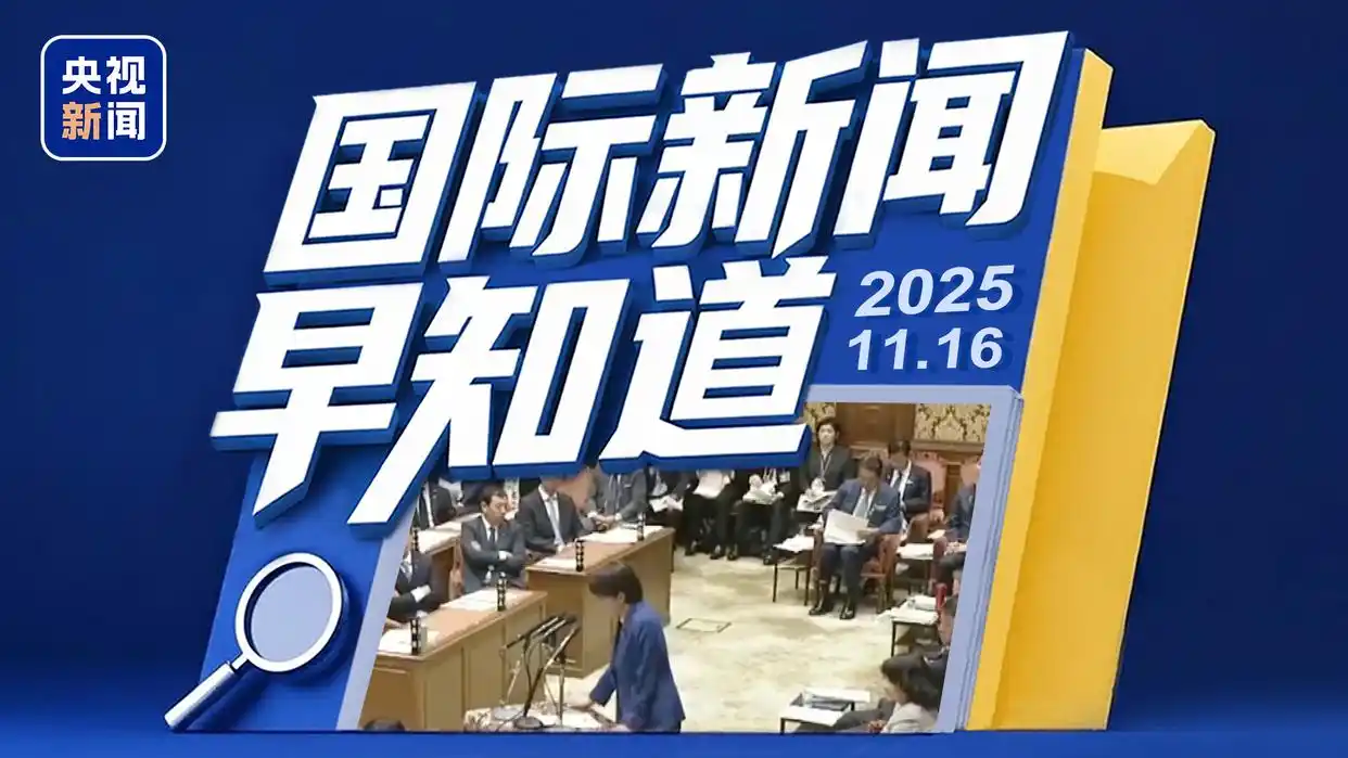 国际新闻早知道丨日本民众集会要求高市早苗下台 美芝加哥抗议者与执法人员激烈冲突