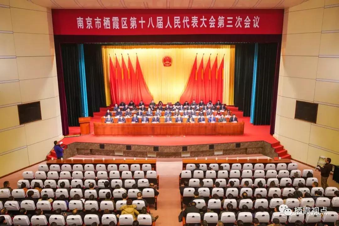 栖霞区第十八届人民代表大会第三次会议胜利闭幕，王生当选区长