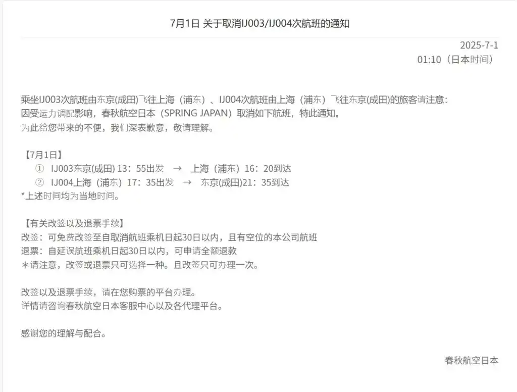 49.1万张飞日本机票被取消_春秋航空日本航班取消原因_春秋航空日本航班取消通知