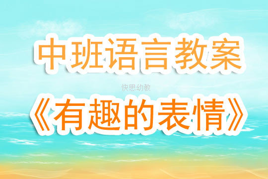 幼儿园中班语言公开课教案《有趣的表情》含反思
