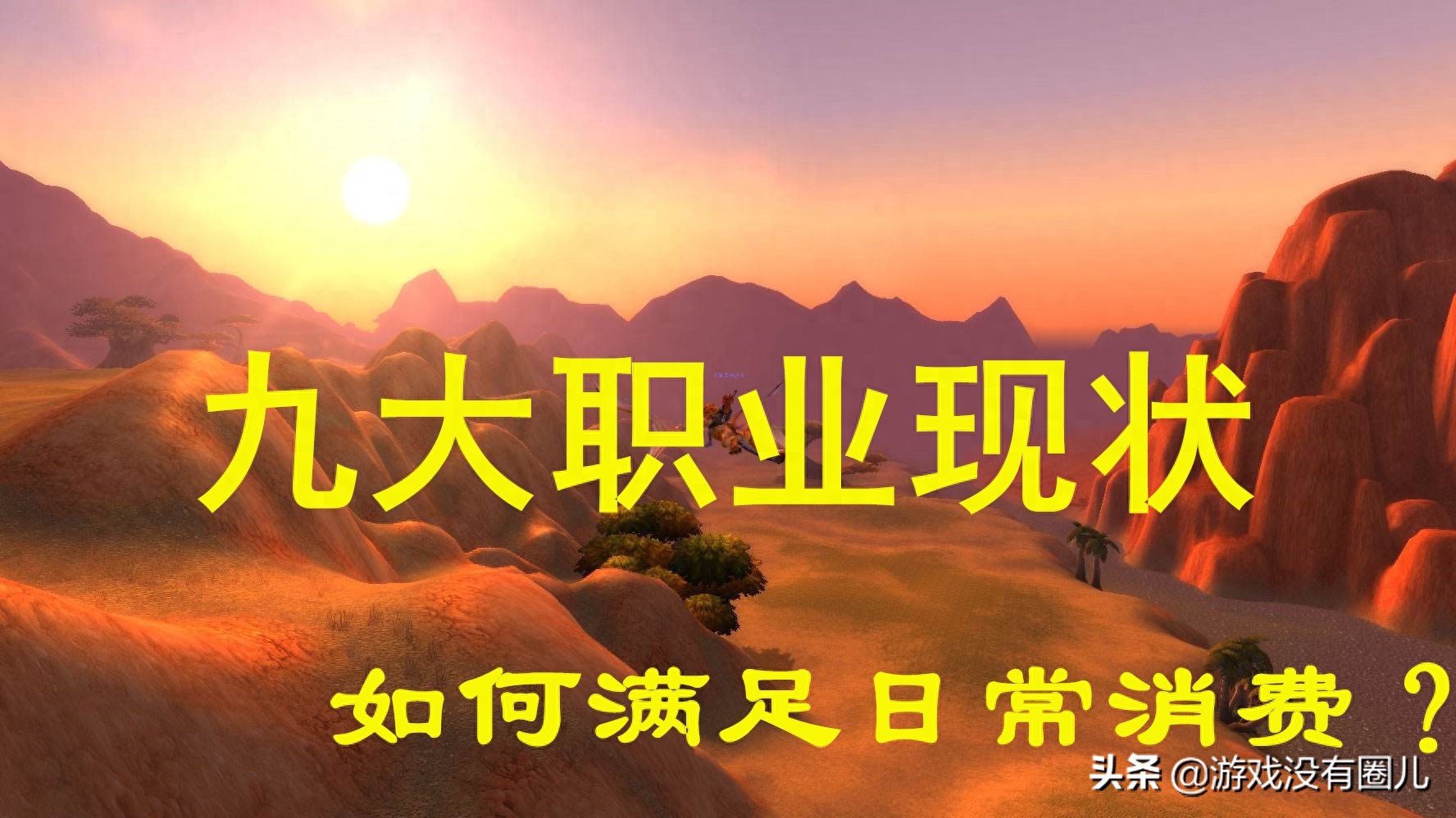 魔兽怀旧服9大职业现状，如何赚钱？艾泽拉斯资源有限，会如何？