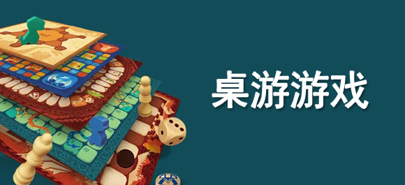 有哪些桌游游戏？好玩的桌游游戏app推荐