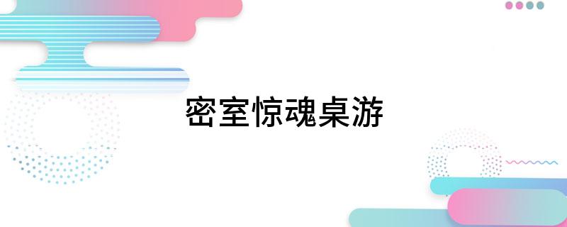 密室惊魂桌游