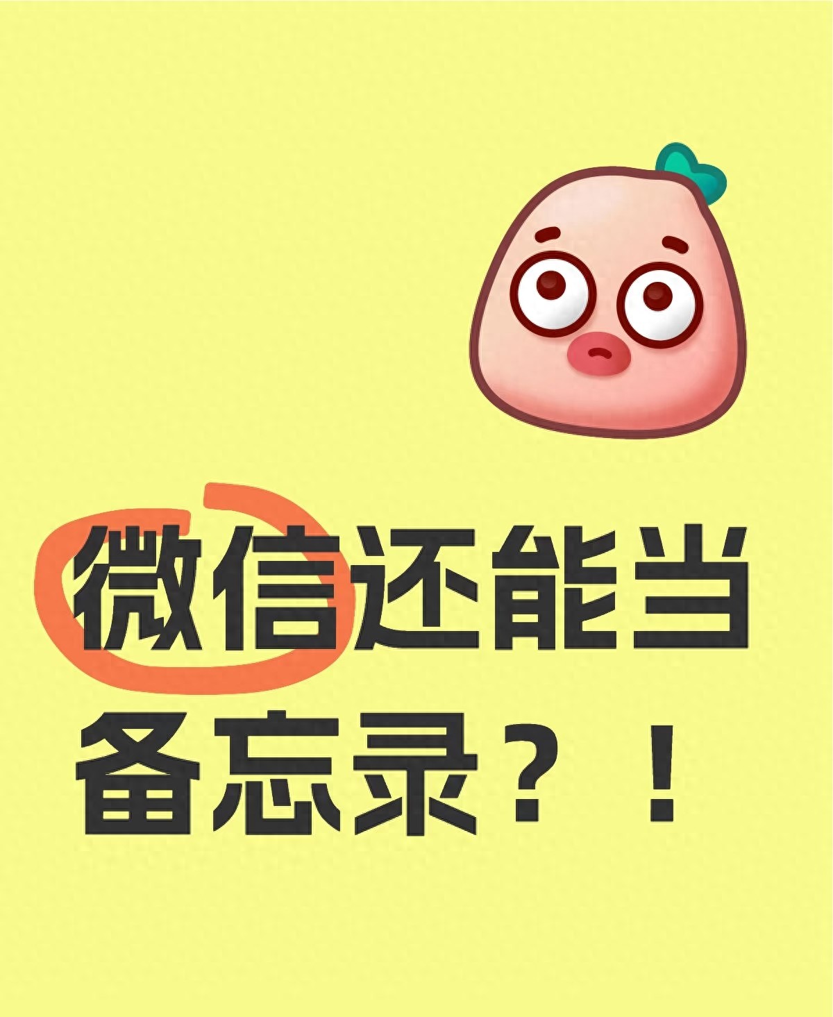 微信待办功能太香了！比啥备忘录都强