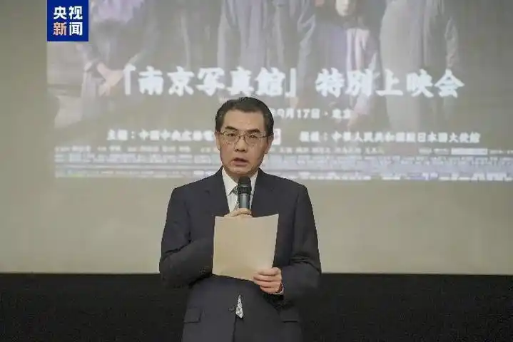 《南京照相馆》在日本专场放映_中国驻日本大使吴江浩现场致辞_中央广播电视总台电影《南京照相馆》日本专场放映活动