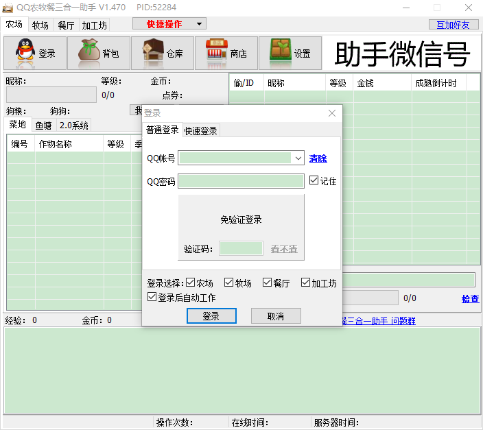 QQ农场助手 V1.470 免费版