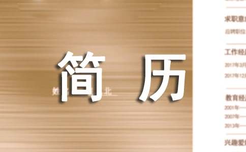 简历上的哪些内容是错误行为