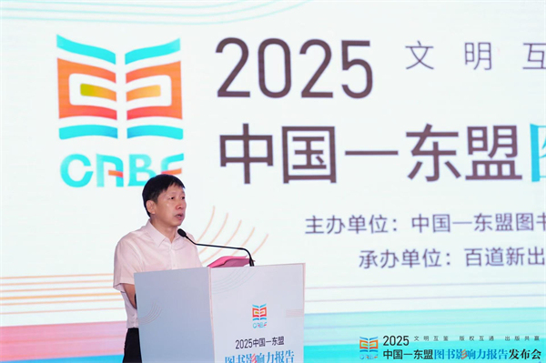 2025中国-东盟图书影响力报告 百道图书影响力数据平台 广西出版传媒集团版权输出_2025年度影响力图书