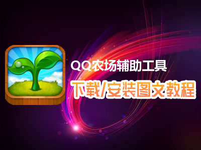 qq农场牧场辅助手机版_QQ农场辅助工具 高手游 蜂窝游戏