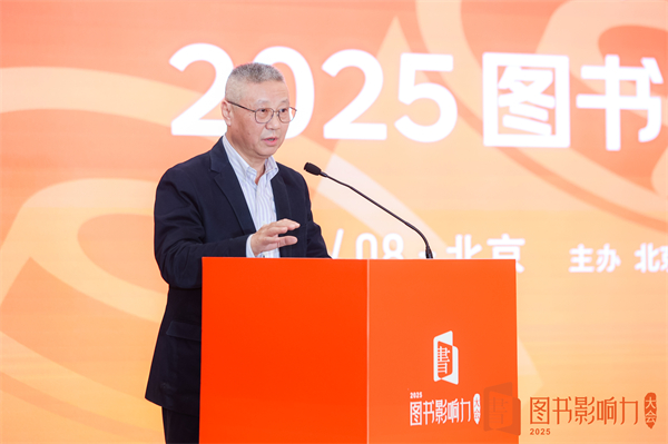 打造好书影响力_2025年度影响力图书_共创高质量发展