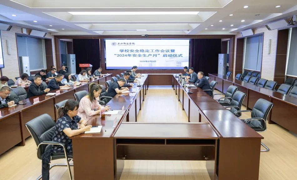 天水师范学院召开安全稳定工作会议暨“安全生产月”启动仪式