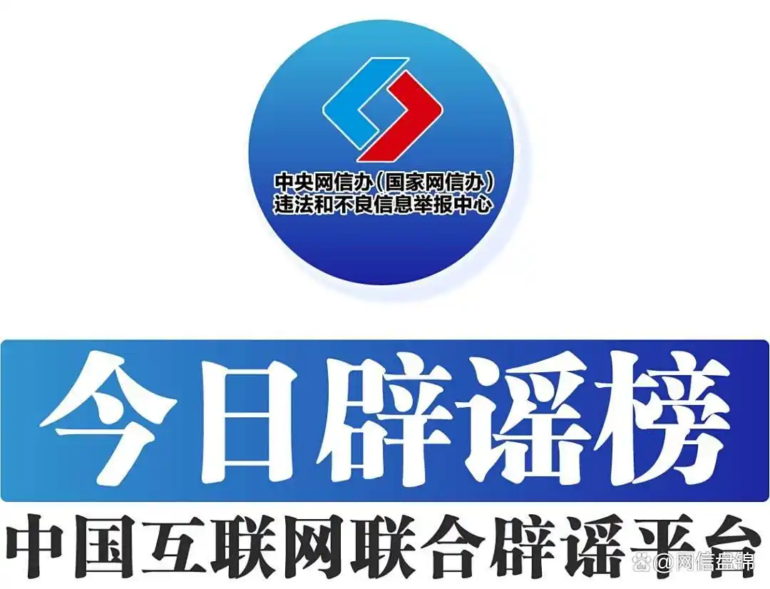 今日辟谣（2025年9月18日）