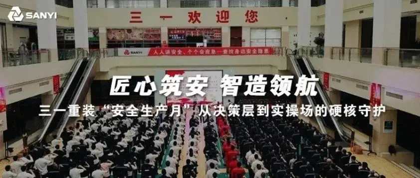中交西筑安全生产月启动会_三一重装安全生产月活动_安全生产月新闻稿件